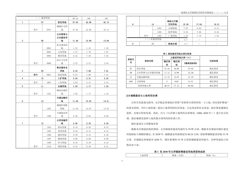 25年WH城乡规划 临澧县太浮镇镇区控制性详细规划（二）-AI1.18最终稿-约80792字符.pdf_第10页