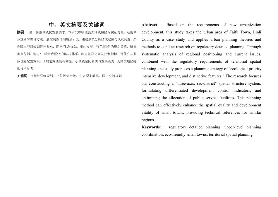25年WH城乡规划 临澧县太浮镇镇区控制性详细规划（二）-AI1.18最终稿-约80792字符.pdf_第3页
