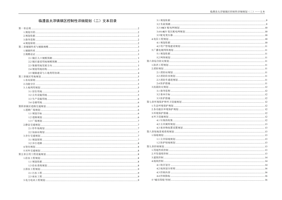 25年WH城乡规划 临澧县太浮镇镇区控制性详细规划（二）-AI1.18最终稿-约80792字符.pdf_第6页