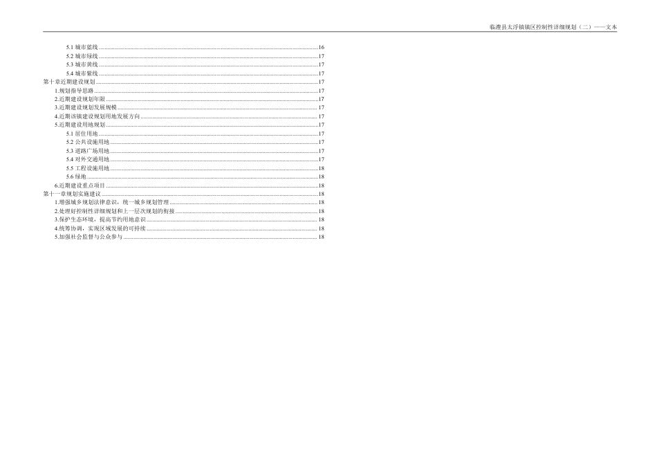 25年WH城乡规划 临澧县太浮镇镇区控制性详细规划（二）-AI1.18最终稿-约80792字符.pdf_第7页
