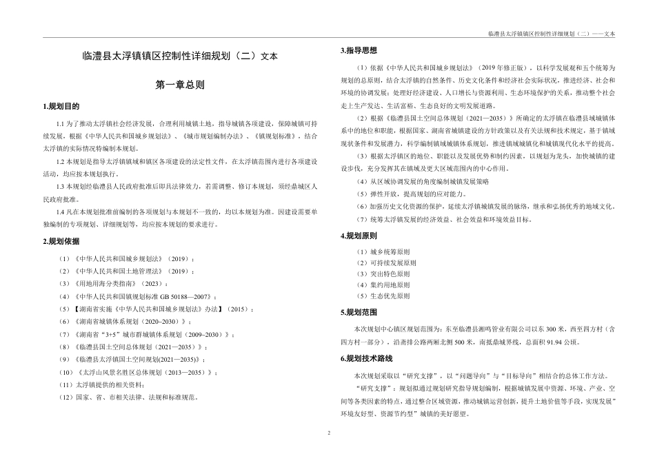 25年WH城乡规划 临澧县太浮镇镇区控制性详细规划（二）-AI1.18最终稿-约80792字符.pdf_第8页