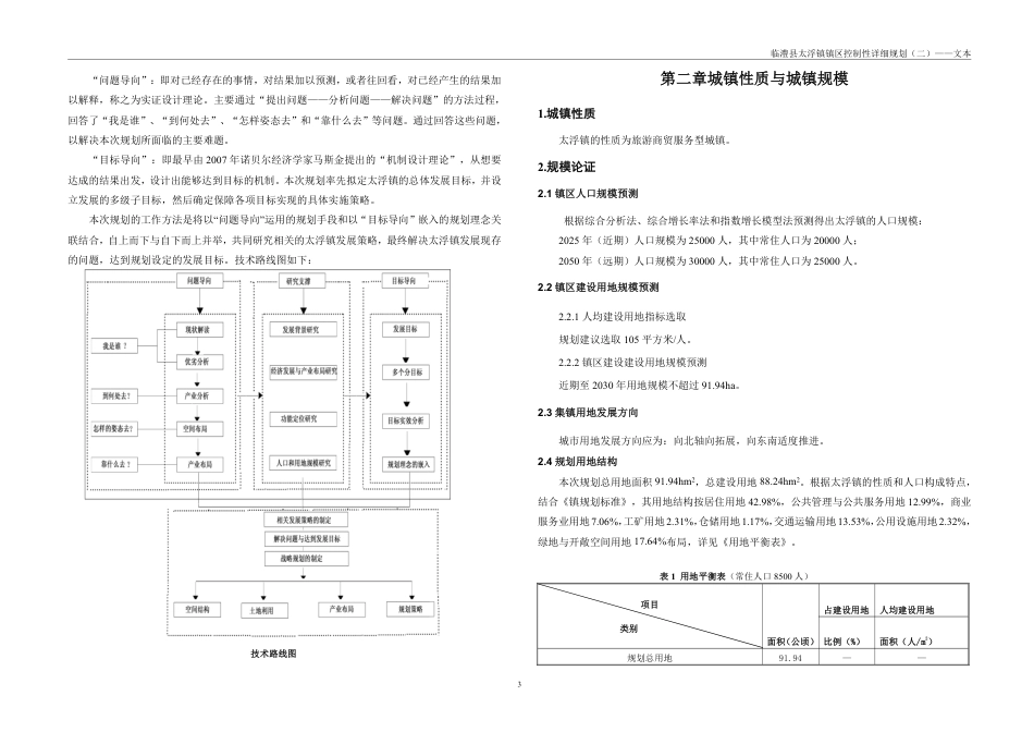25年WH城乡规划 临澧县太浮镇镇区控制性详细规划（二）-AI1.18最终稿-约80792字符.pdf_第9页
