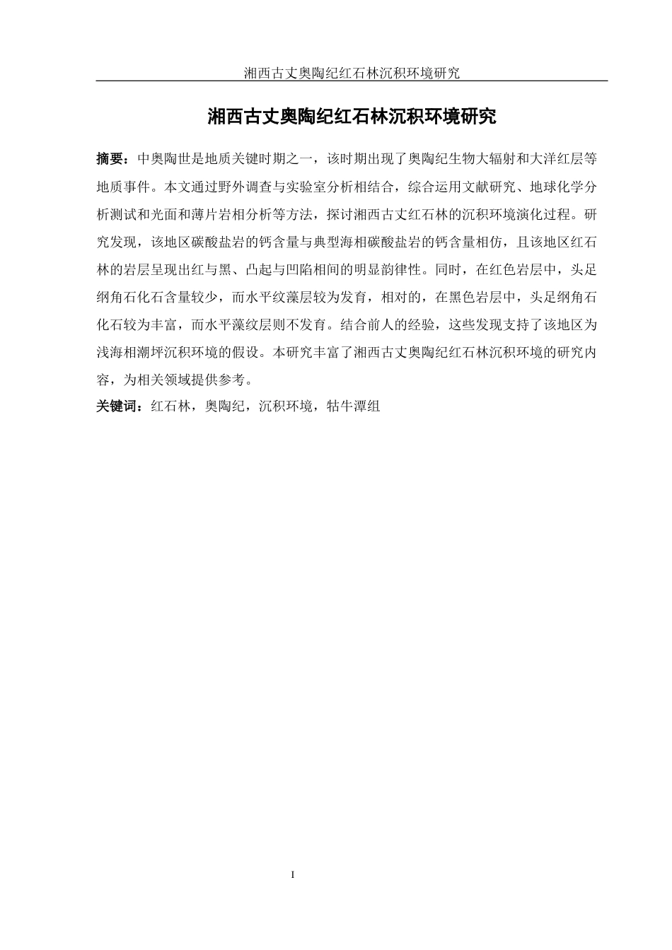 25年WH地理科学 湘西古丈奥陶纪红石林沉积环境研究20.39-AI10.68最终稿-约12286字符.docx_第3页