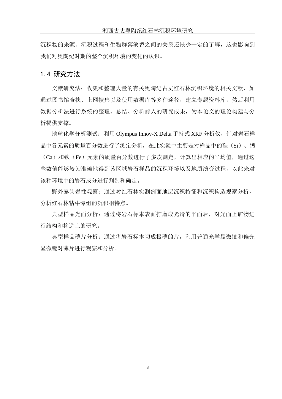 25年WH地理科学 湘西古丈奥陶纪红石林沉积环境研究20.39-AI10.68最终稿-约12286字符.docx_第7页