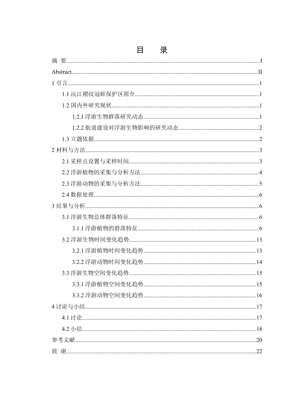 25年WH水产养殖学 2023-2024年沅江褶纹冠蚌保护区浮游生物的时空变化19.64-AI5.25最终稿-约12178字符.docx_第1页