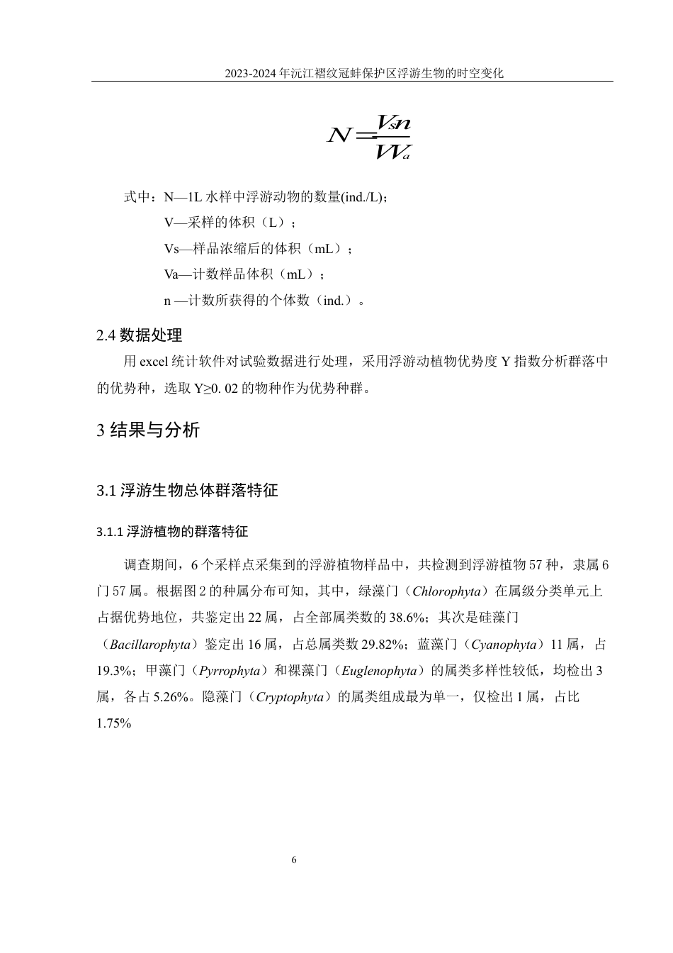 25年WH水产养殖学 2023-2024年沅江褶纹冠蚌保护区浮游生物的时空变化19.64-AI5.25最终稿-约12178字符.docx_第10页