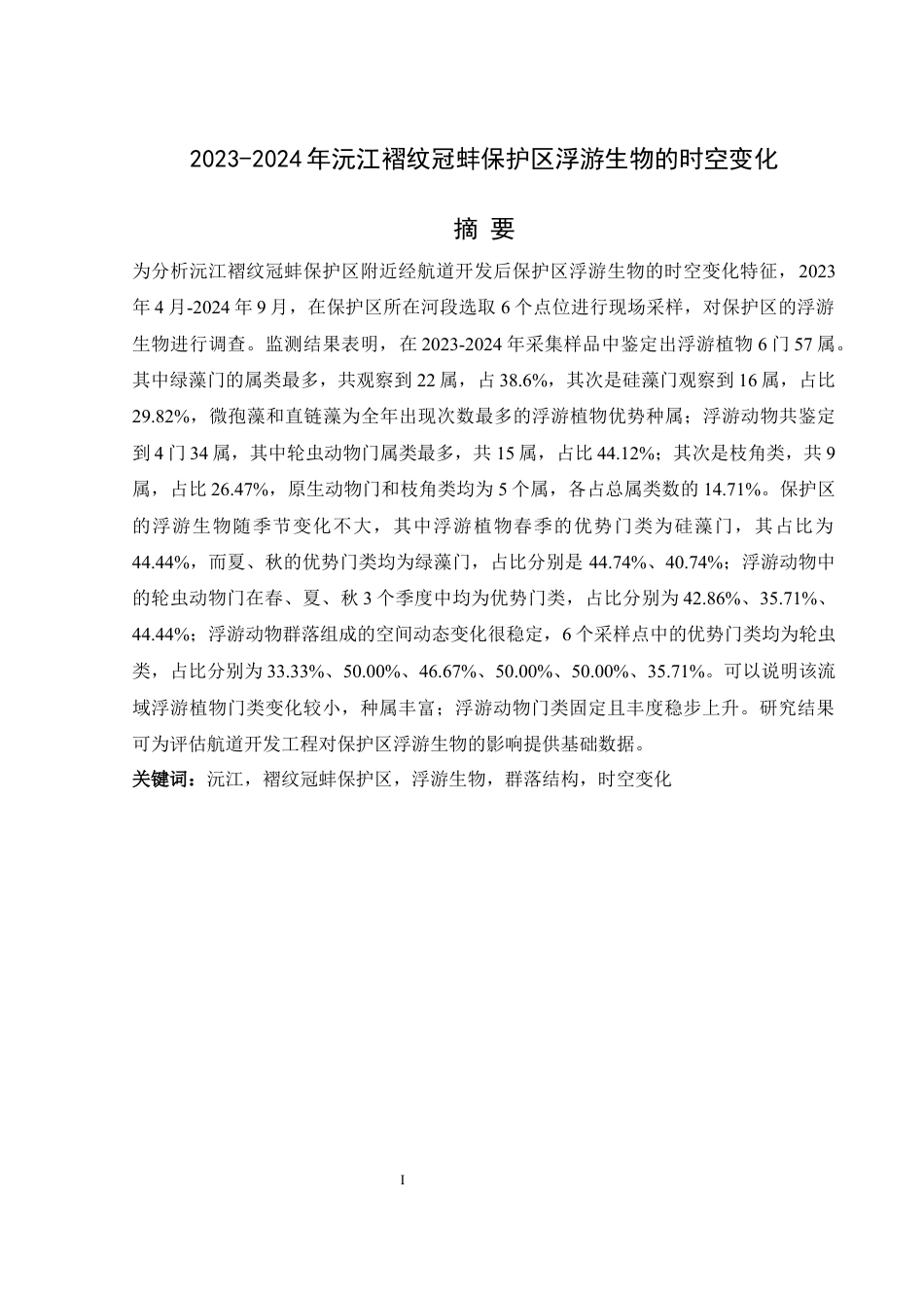 25年WH水产养殖学 2023-2024年沅江褶纹冠蚌保护区浮游生物的时空变化19.64-AI5.25最终稿-约12178字符.docx_第2页
