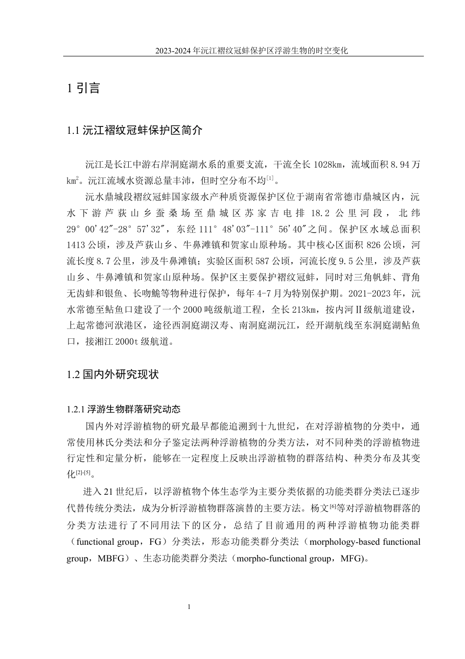 25年WH水产养殖学 2023-2024年沅江褶纹冠蚌保护区浮游生物的时空变化19.64-AI5.25最终稿-约12178字符.docx_第5页