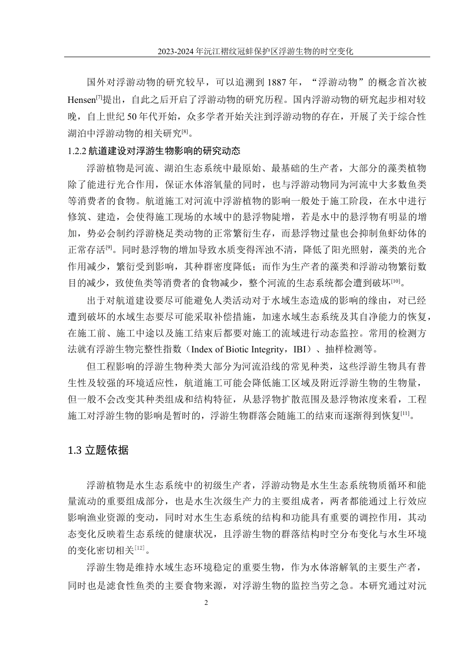 25年WH水产养殖学 2023-2024年沅江褶纹冠蚌保护区浮游生物的时空变化19.64-AI5.25最终稿-约12178字符.docx_第6页