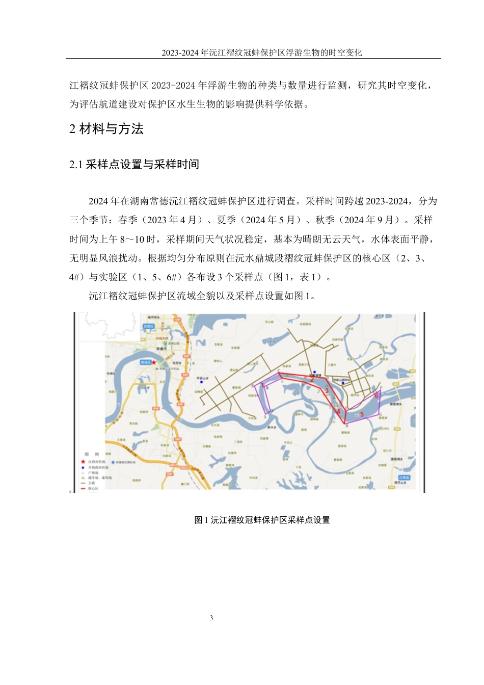 25年WH水产养殖学 2023-2024年沅江褶纹冠蚌保护区浮游生物的时空变化19.64-AI5.25最终稿-约12178字符.docx_第7页