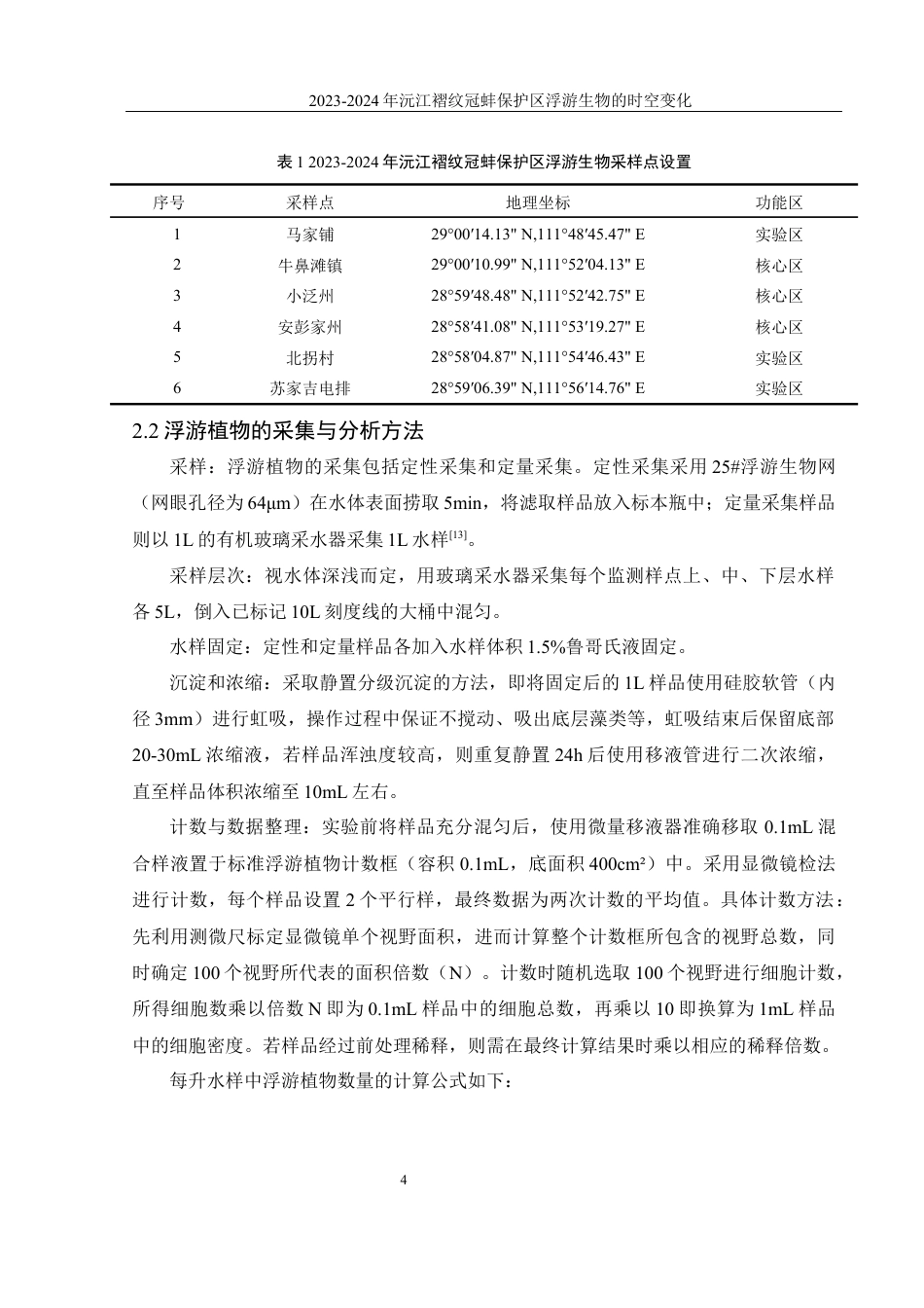 25年WH水产养殖学 2023-2024年沅江褶纹冠蚌保护区浮游生物的时空变化19.64-AI5.25最终稿-约12178字符.docx_第8页