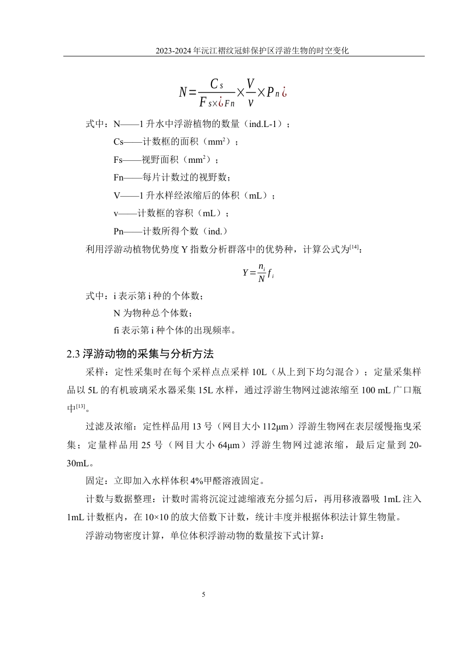 25年WH水产养殖学 2023-2024年沅江褶纹冠蚌保护区浮游生物的时空变化19.64-AI5.25最终稿-约12178字符.docx_第9页