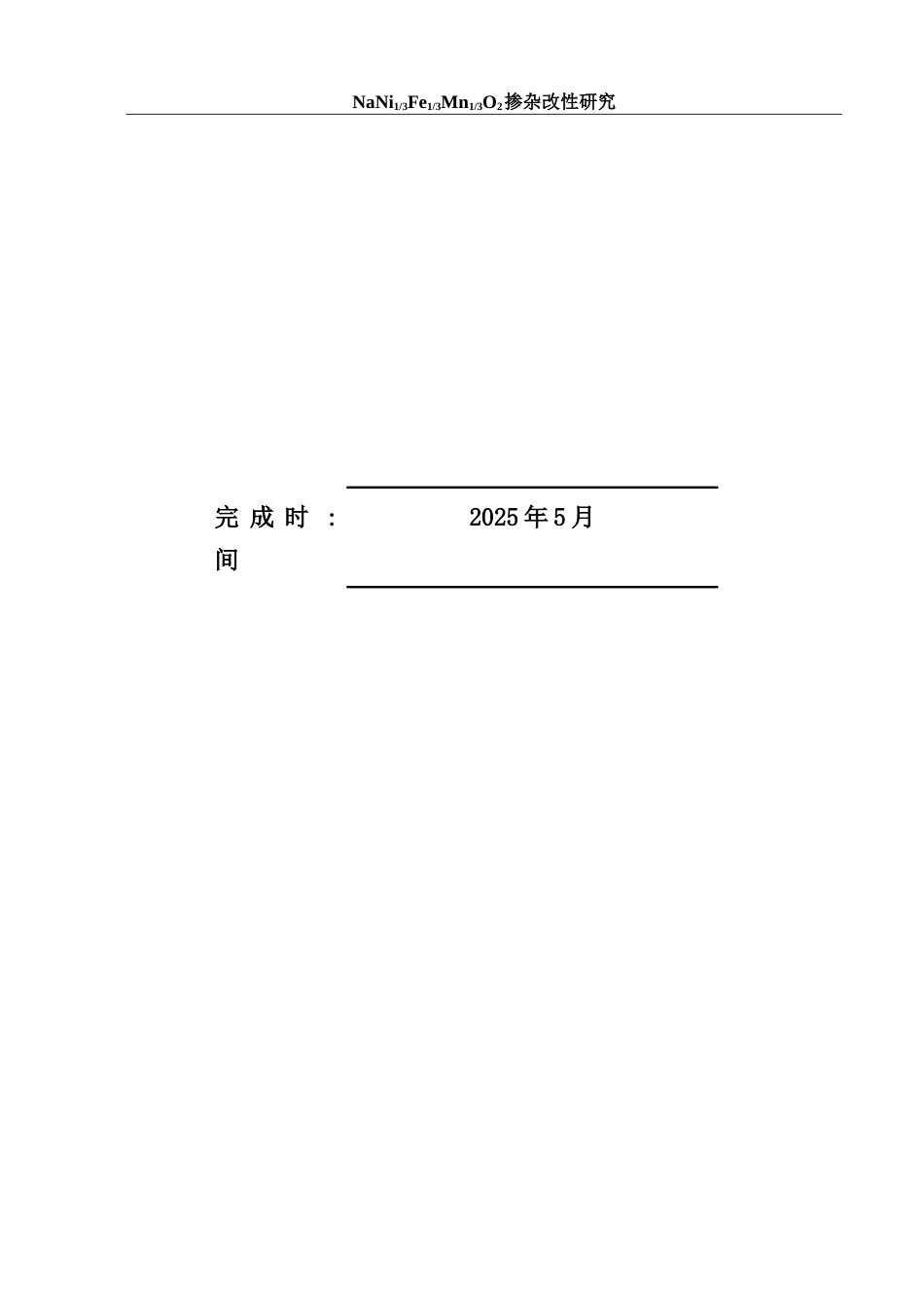 25年WH材料科学与工程 NaNi13Fe13Mn13O2掺杂改性研究13.55-AI26.34-约15584字符.doc_第1页