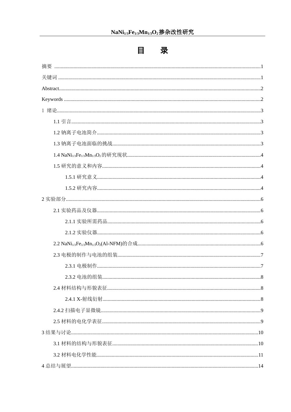 25年WH材料科学与工程 NaNi13Fe13Mn13O2掺杂改性研究13.55-AI26.34-约15584字符.doc_第2页