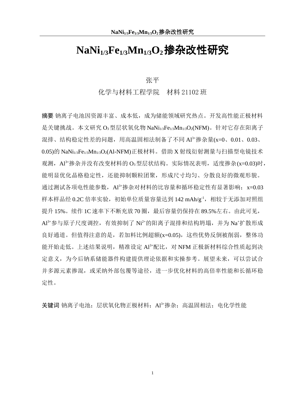 25年WH材料科学与工程 NaNi13Fe13Mn13O2掺杂改性研究13.55-AI26.34-约15584字符.doc_第4页