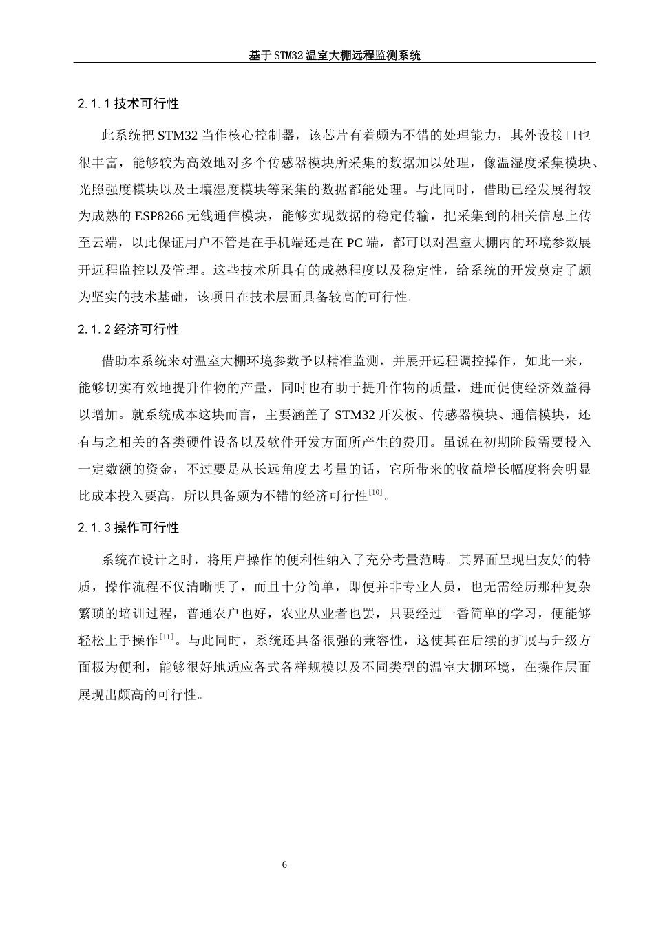 25年WH软件工程 基于stm32温室大棚远程监测系统8.43-AI7.33最终稿-约23979字符.docx_第10页