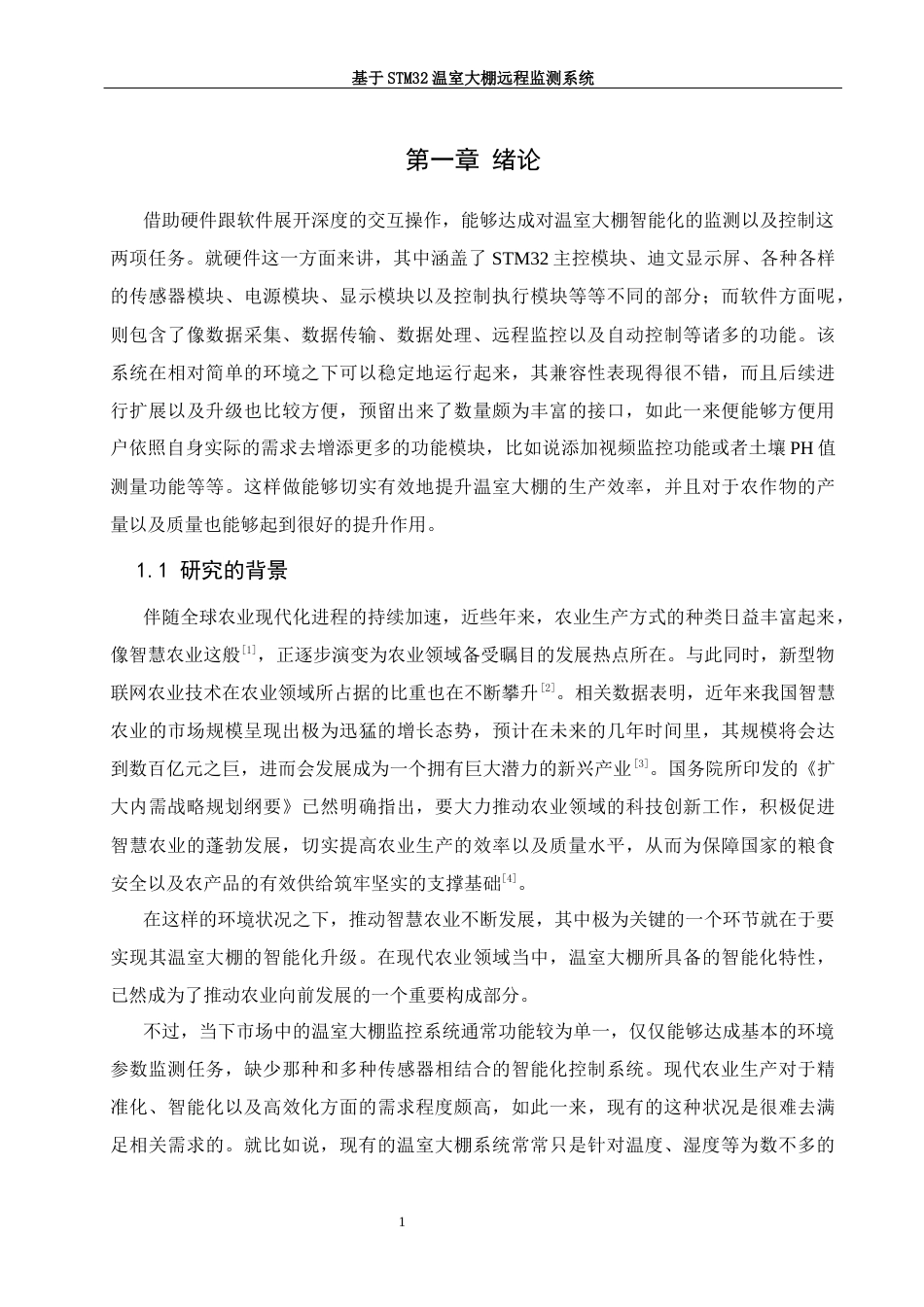 25年WH软件工程 基于stm32温室大棚远程监测系统8.43-AI7.33最终稿-约23979字符.docx_第5页