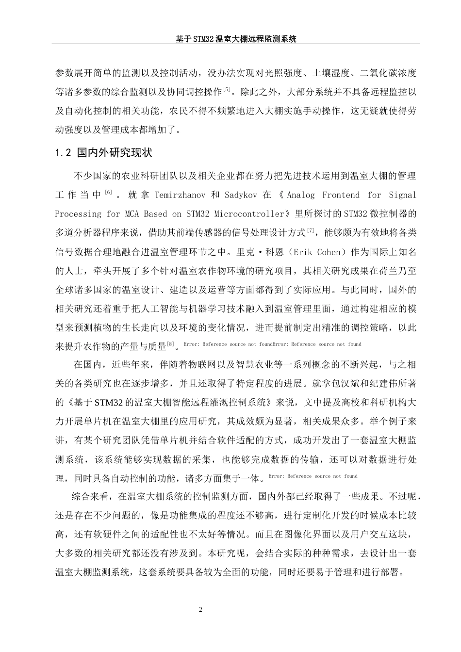 25年WH软件工程 基于stm32温室大棚远程监测系统8.43-AI7.33最终稿-约23979字符.docx_第6页