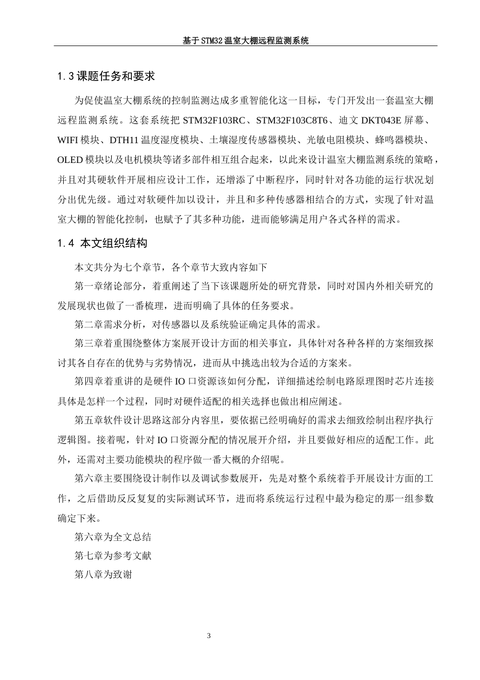 25年WH软件工程 基于stm32温室大棚远程监测系统8.43-AI7.33最终稿-约23979字符.docx_第7页