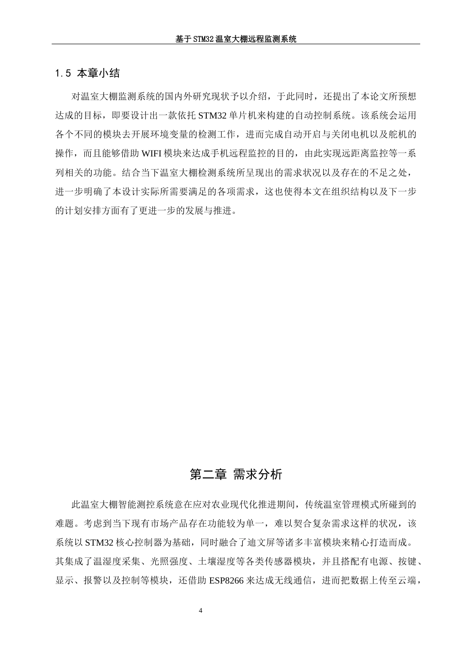 25年WH软件工程 基于stm32温室大棚远程监测系统8.43-AI7.33最终稿-约23979字符.docx_第8页