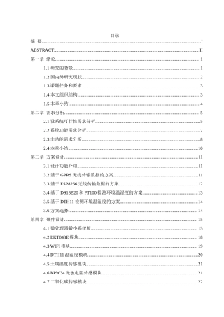 25年WH软件工程 基于stm32温室大棚远程监测系统8.43-AI7.33最终稿-约23979字符.docx