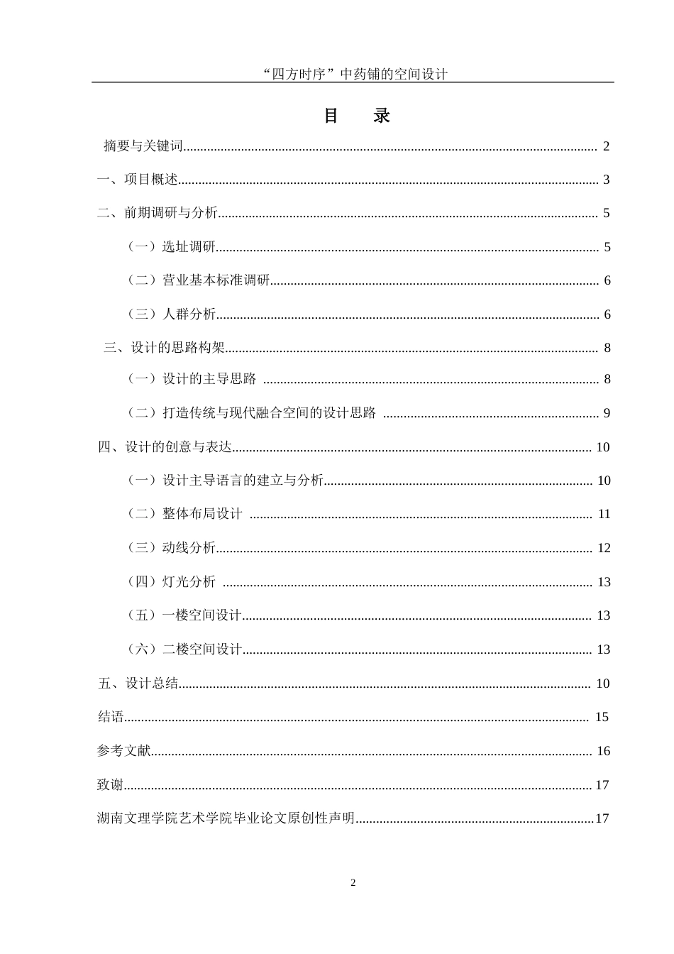 25年WH环境设计 “四方时序”中药铺的空间设计9.07-AI0.86最终稿-约6874字符.docx_第1页