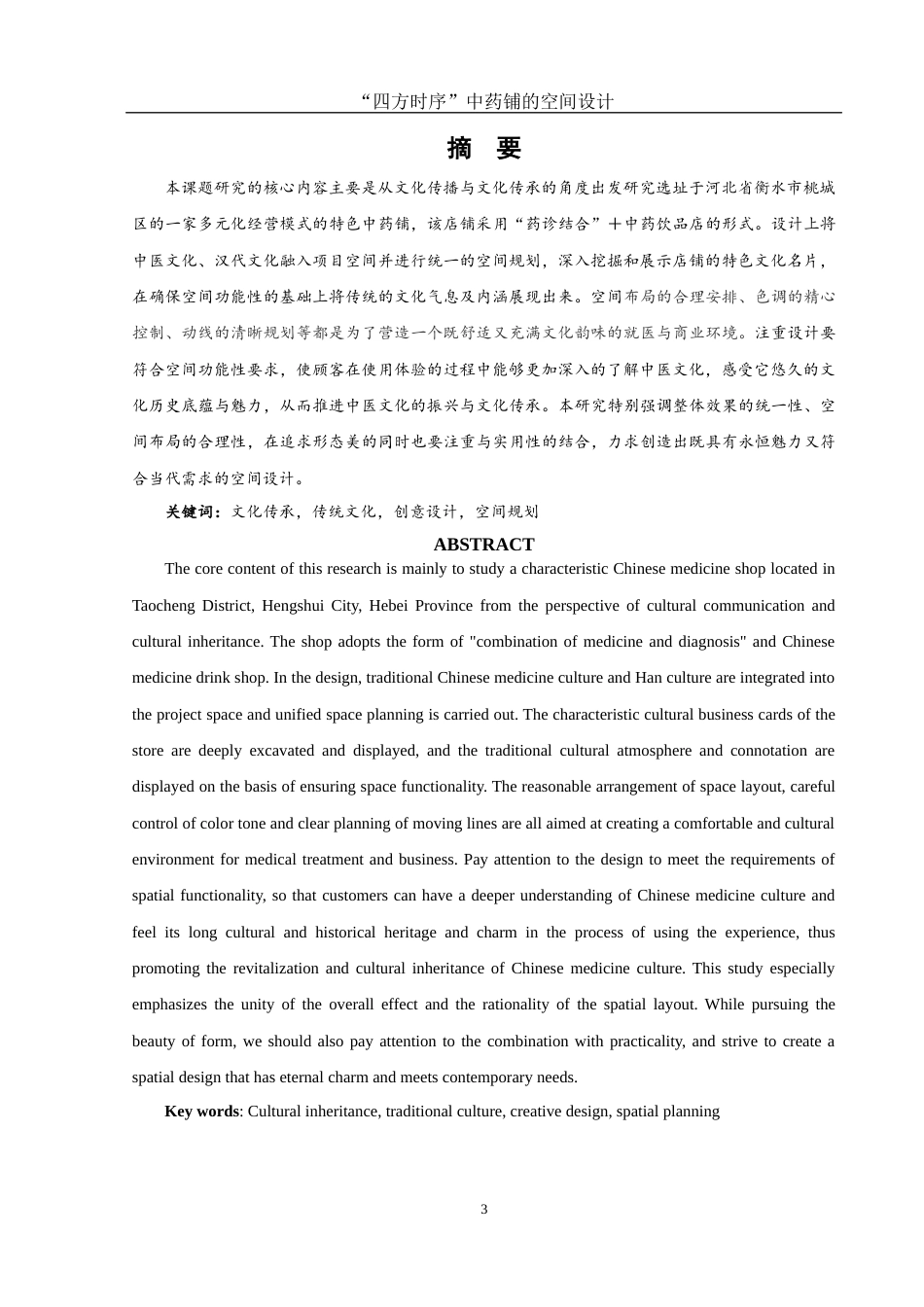 25年WH环境设计 “四方时序”中药铺的空间设计9.07-AI0.86最终稿-约6874字符.docx_第2页