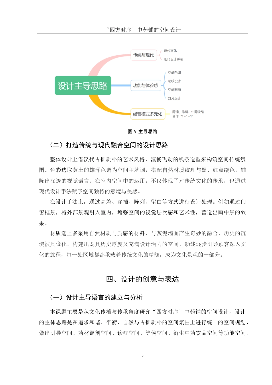 25年WH环境设计 “四方时序”中药铺的空间设计9.07-AI0.86最终稿-约6874字符.docx_第6页
