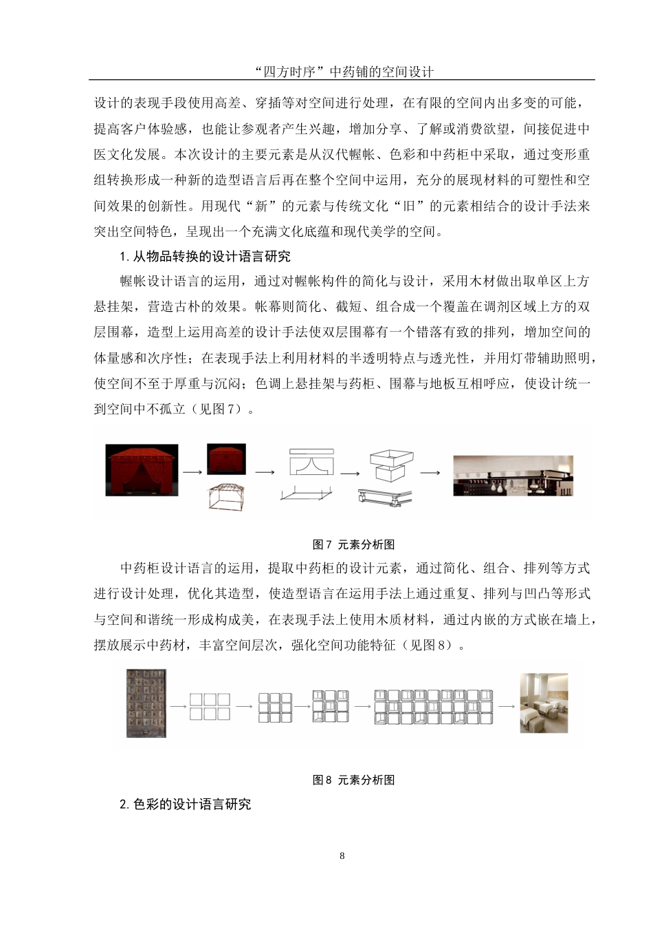 25年WH环境设计 “四方时序”中药铺的空间设计9.07-AI0.86最终稿-约6874字符.docx_第7页