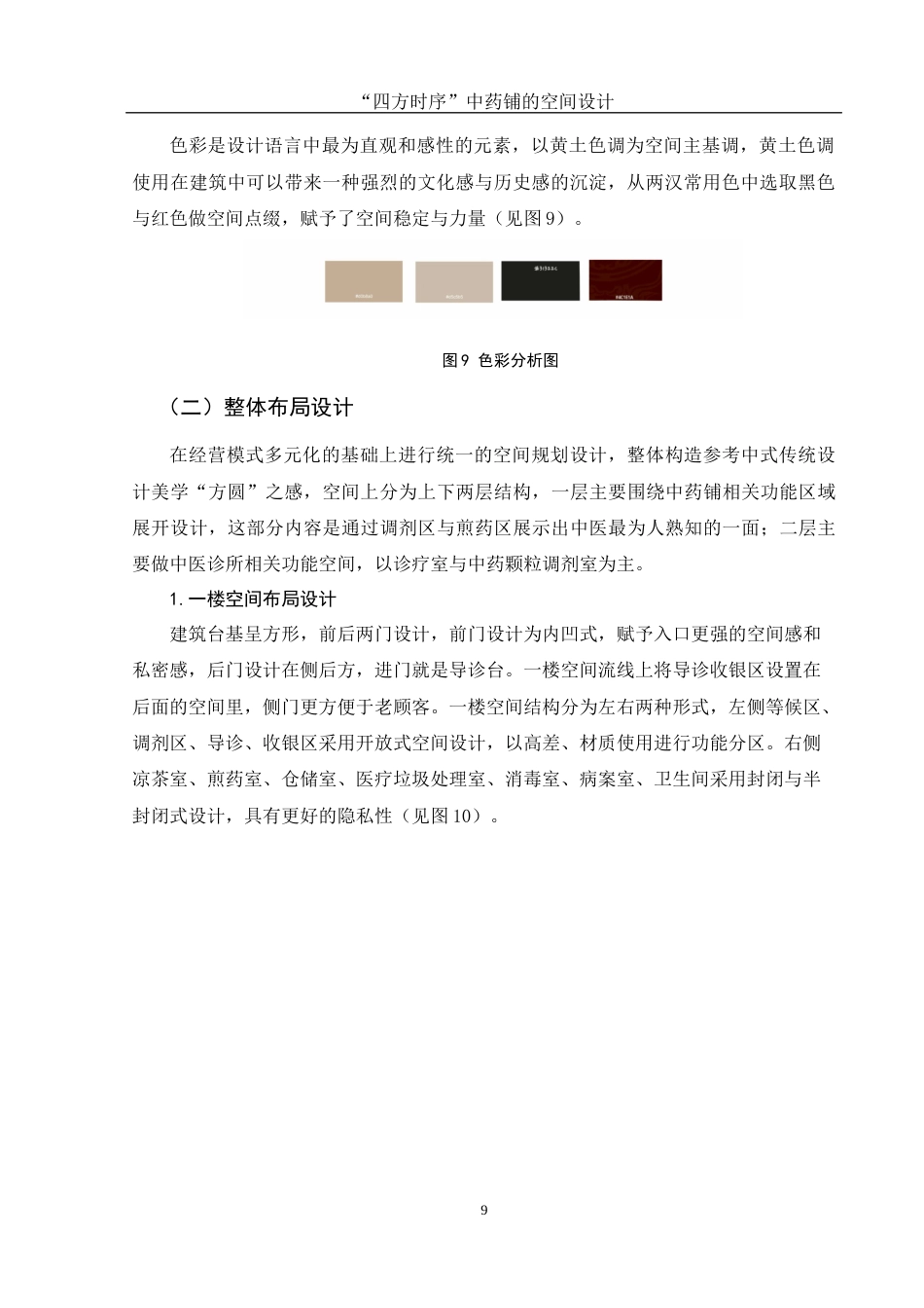 25年WH环境设计 “四方时序”中药铺的空间设计9.07-AI0.86最终稿-约6874字符.docx_第8页