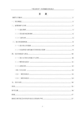 25年WH环境设计 “四方时序”中药铺的空间设计9.07-AI0.86最终稿-约6874字符.docx