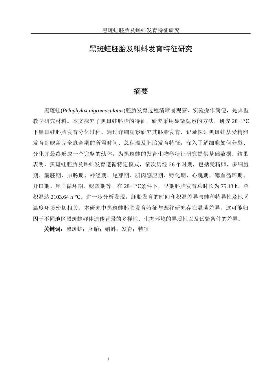 25年WH水产养殖学 黑斑蛙胚胎及蝌蚪发育特征研究13.93-AI39.89定稿-约9503字符.docx_第2页
