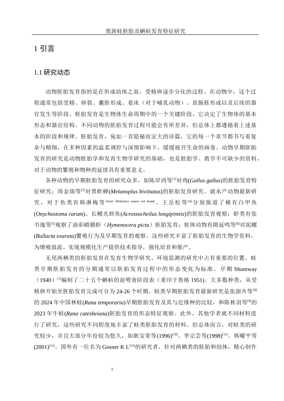 25年WH水产养殖学 黑斑蛙胚胎及蝌蚪发育特征研究13.93-AI39.89定稿-约9503字符.docx_第5页
