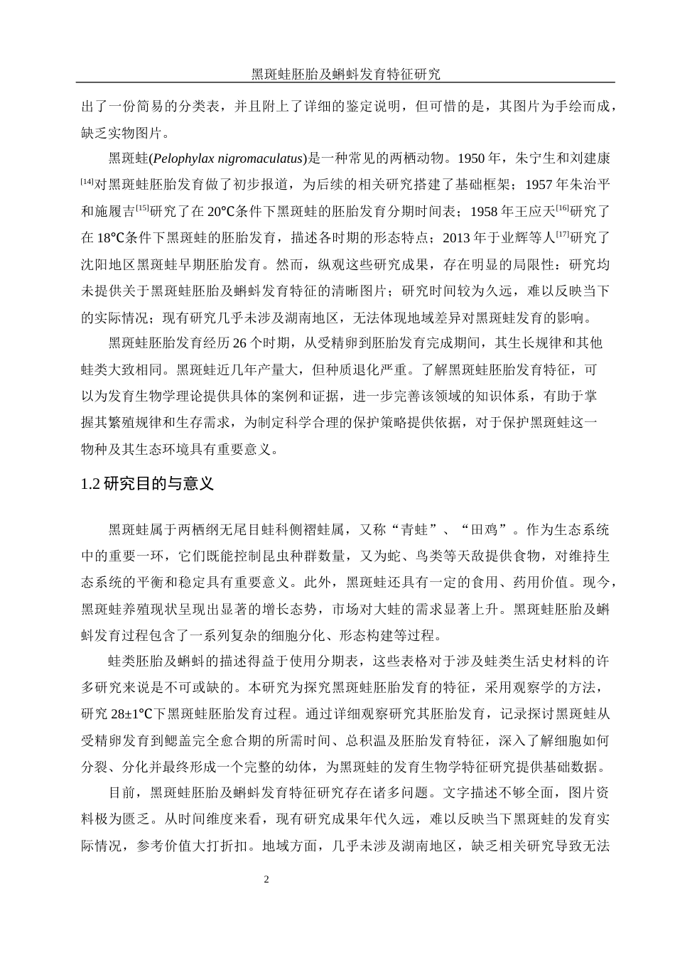 25年WH水产养殖学 黑斑蛙胚胎及蝌蚪发育特征研究13.93-AI39.89定稿-约9503字符.docx_第6页