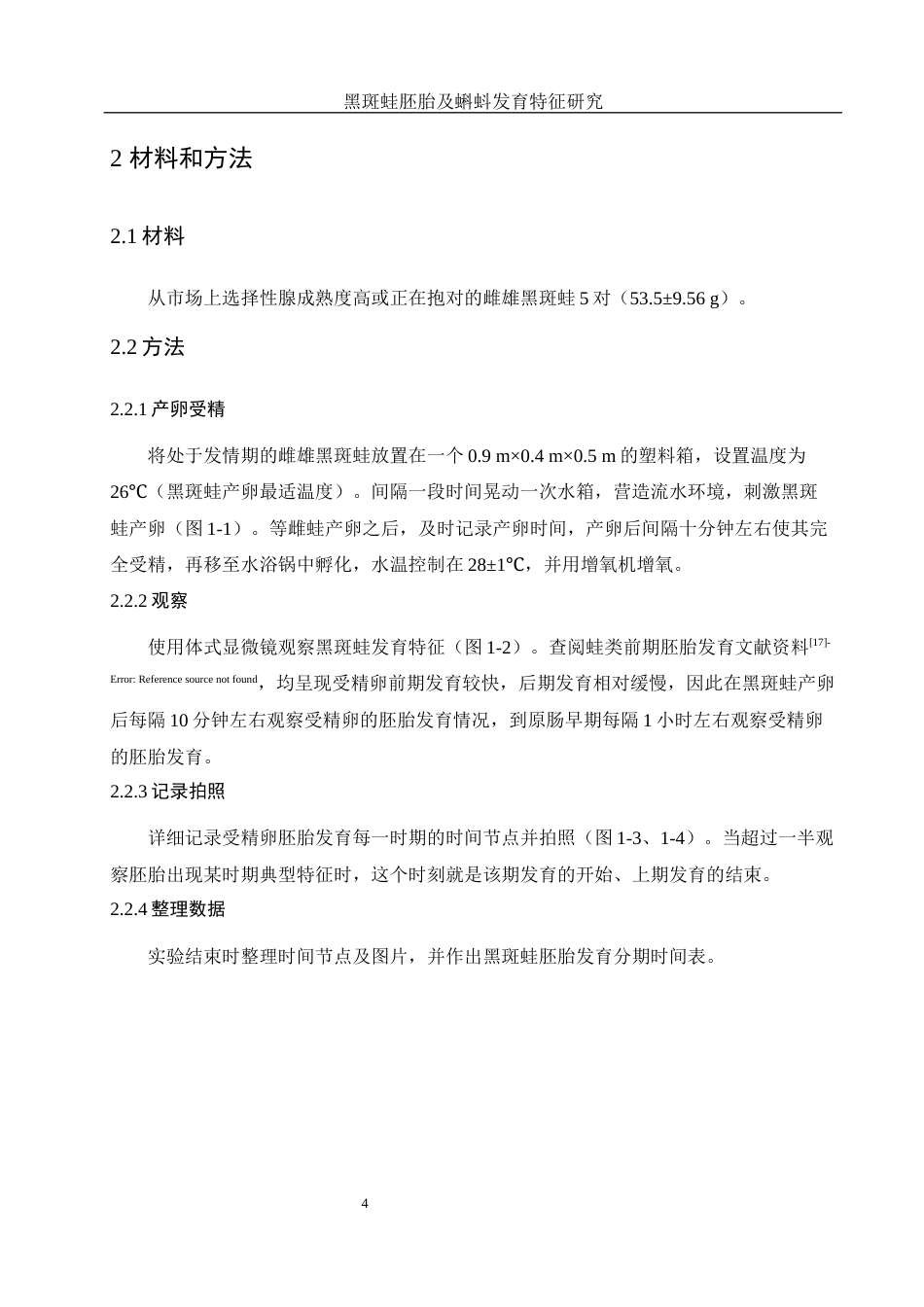25年WH水产养殖学 黑斑蛙胚胎及蝌蚪发育特征研究13.93-AI39.89定稿-约9503字符.docx_第8页
