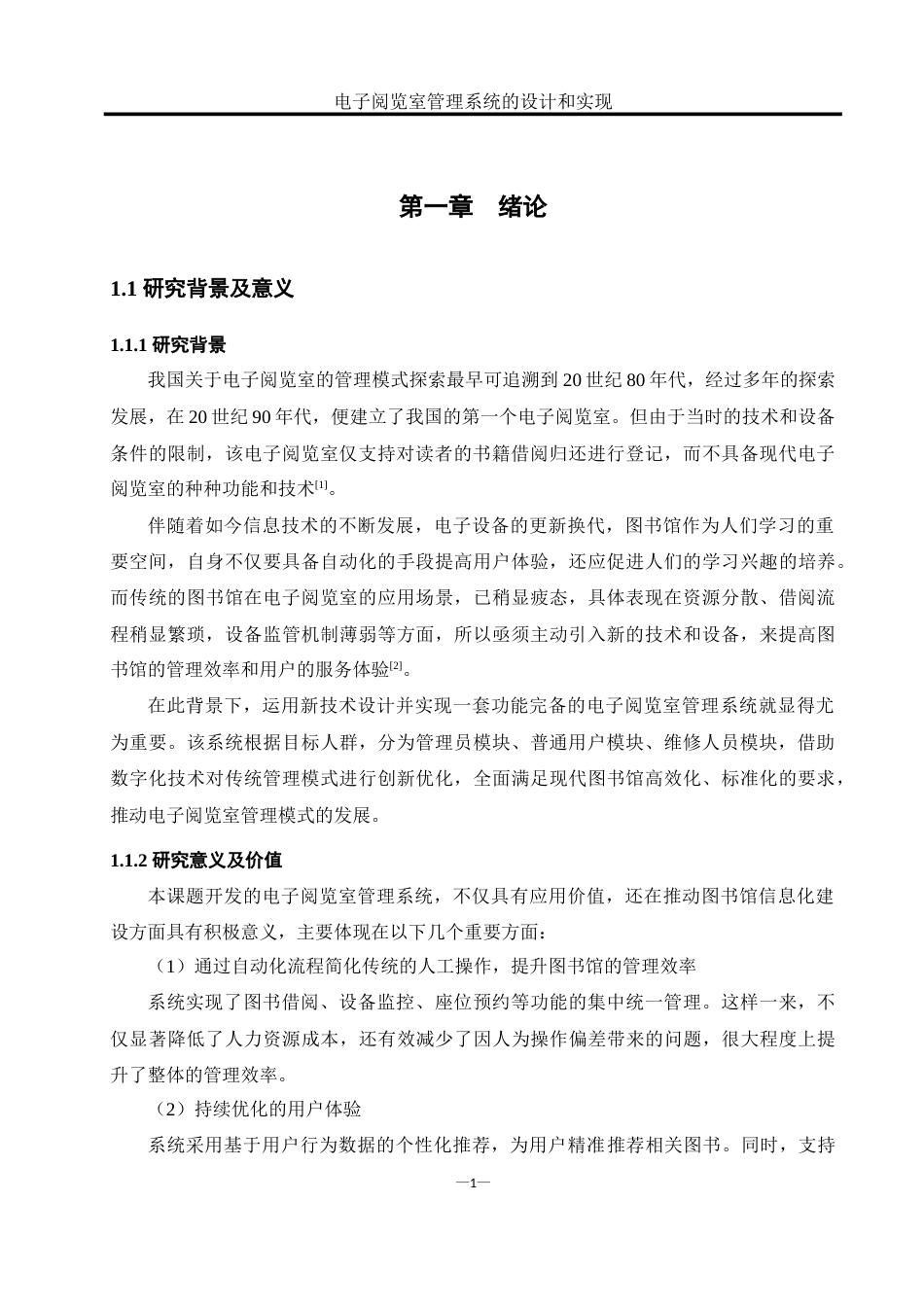 25年WH软件工程 电子阅览室管理系统的设计和实现20.57-AI18.48_1-约25624字符.doc_第6页