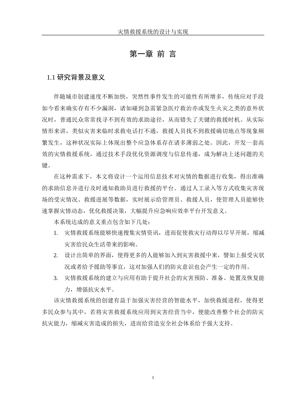 25年WH计算机科学与技术 灾情救援系统的设计与实现12.5-AI13.08最终稿-约17915字符.docx_第6页