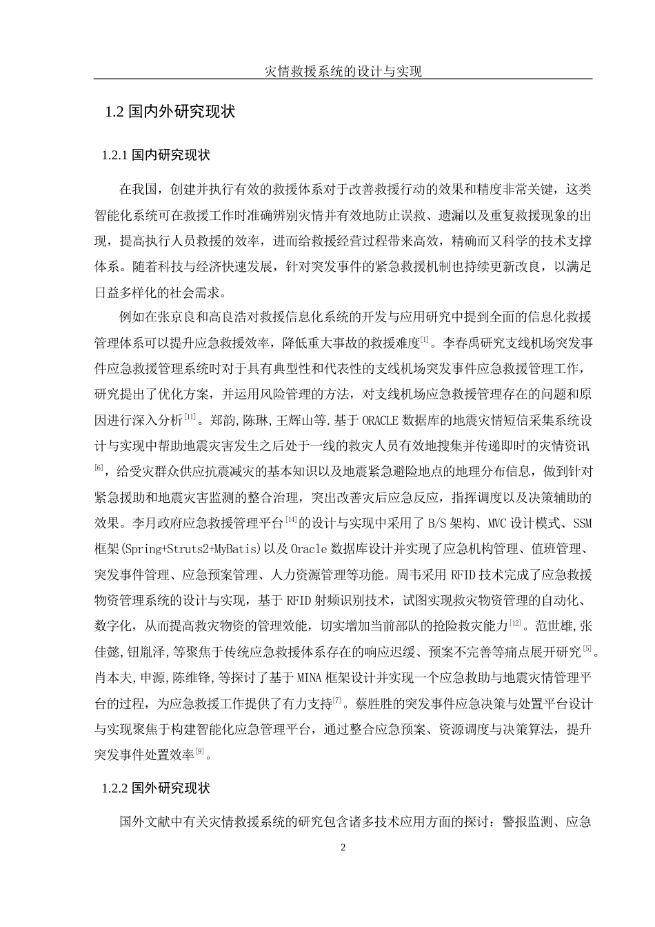 25年WH计算机科学与技术 灾情救援系统的设计与实现12.5-AI13.08最终稿-约17915字符.docx_第7页