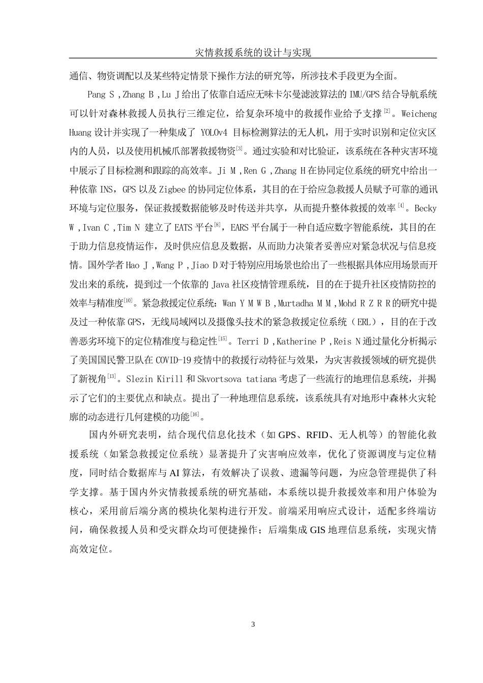 25年WH计算机科学与技术 灾情救援系统的设计与实现12.5-AI13.08最终稿-约17915字符.docx_第8页