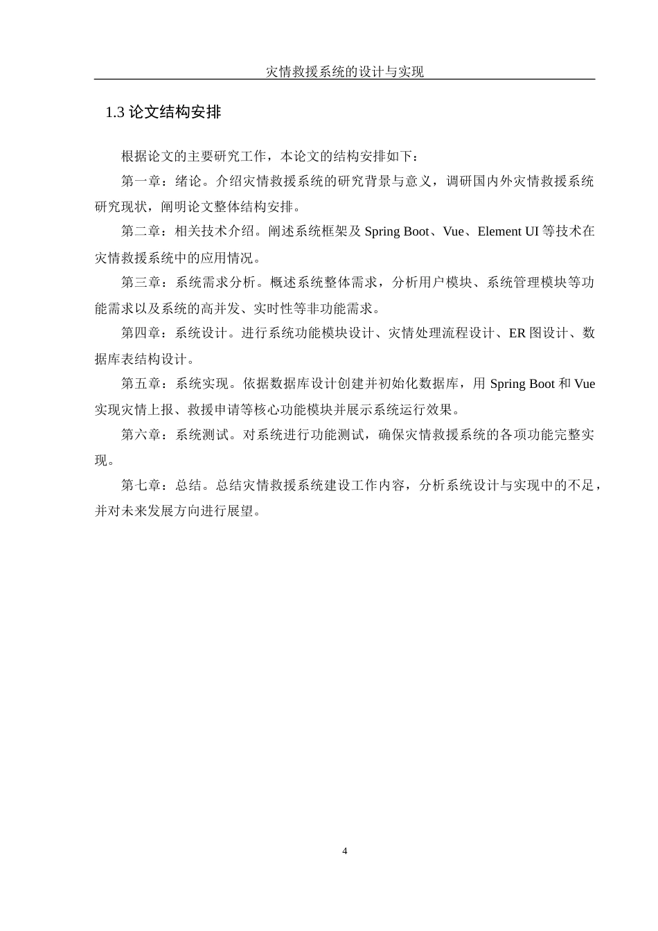 25年WH计算机科学与技术 灾情救援系统的设计与实现12.5-AI13.08最终稿-约17915字符.docx_第9页