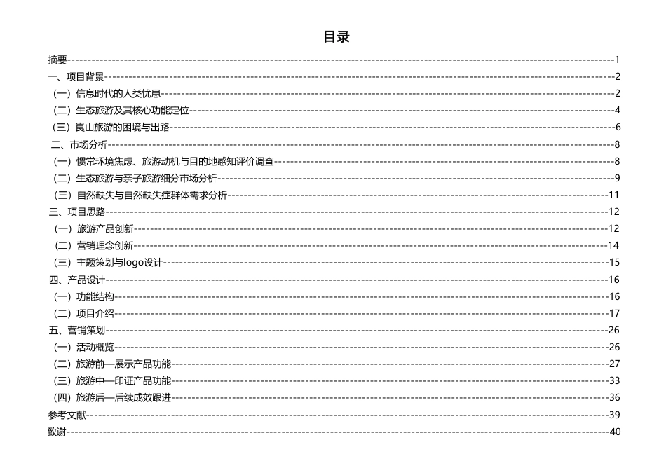 25年WH旅游管理 自然缺失视域下崀山亲子生态旅游产品及营销策划2.81-AI0.87最终稿-约13509字符.pdf_第1页