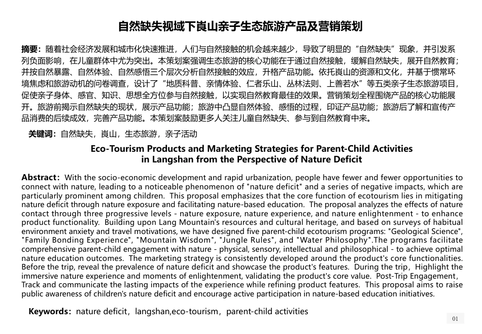 25年WH旅游管理 自然缺失视域下崀山亲子生态旅游产品及营销策划2.81-AI0.87最终稿-约13509字符.pdf_第2页