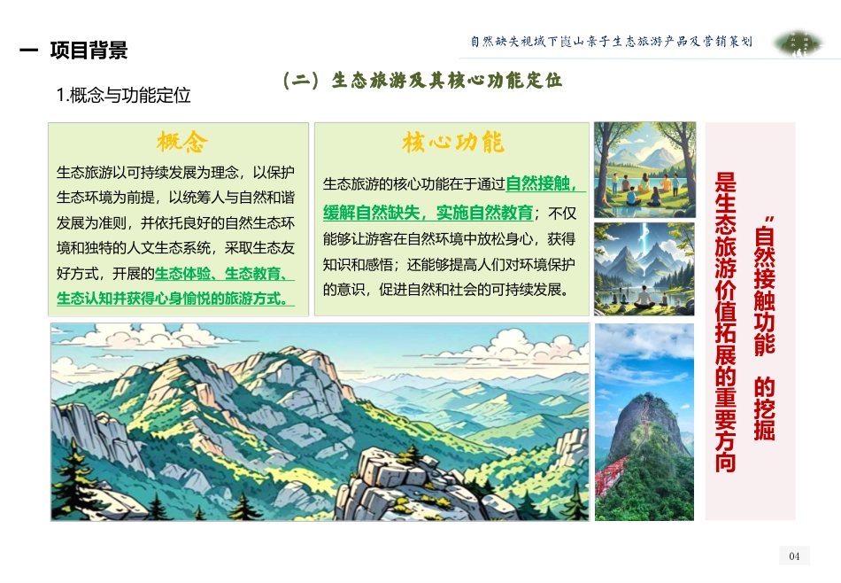 25年WH旅游管理 自然缺失视域下崀山亲子生态旅游产品及营销策划2.81-AI0.87最终稿-约13509字符.pdf_第5页