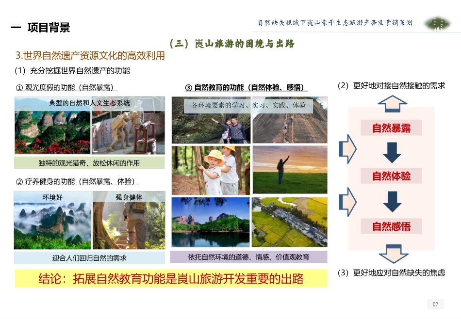 25年WH旅游管理 自然缺失视域下崀山亲子生态旅游产品及营销策划2.81-AI0.87最终稿-约13509字符.pdf_第8页