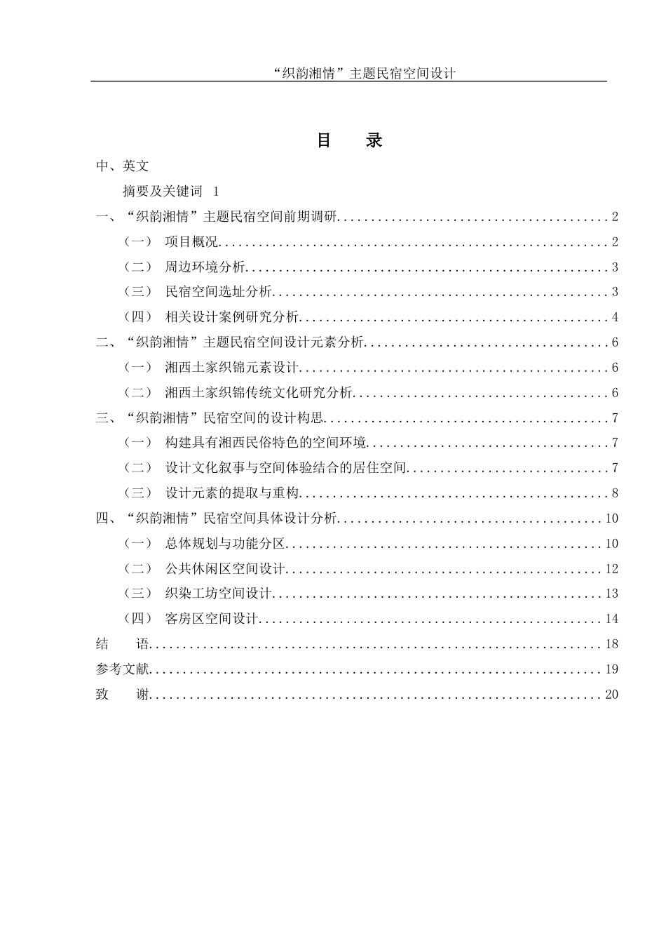 25年WH环境设计 “织韵湘情”主题民宿空间设计2.06-AI2.11最终稿-约8984字符.docx_第1页