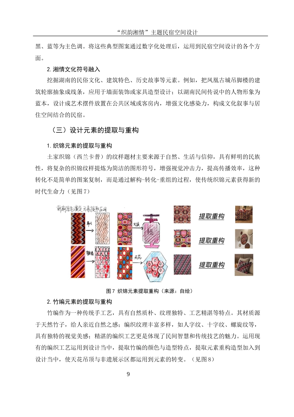 25年WH环境设计 “织韵湘情”主题民宿空间设计2.06-AI2.11最终稿-约8984字符.docx_第10页