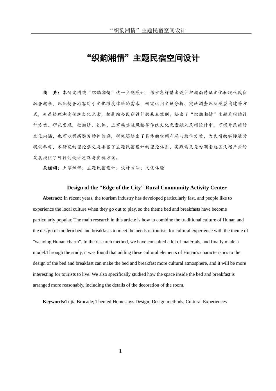 25年WH环境设计 “织韵湘情”主题民宿空间设计2.06-AI2.11最终稿-约8984字符.docx_第2页