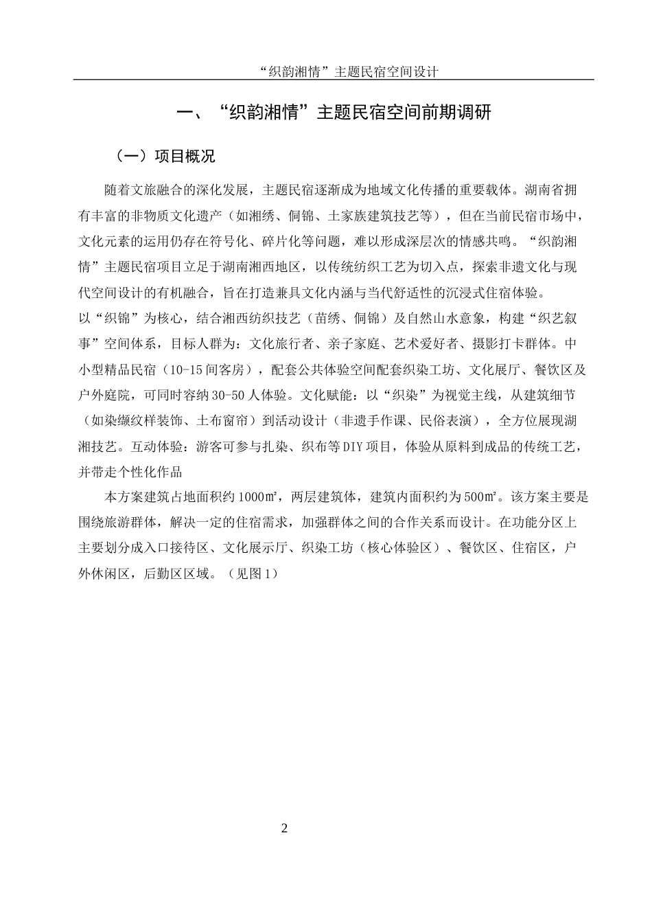 25年WH环境设计 “织韵湘情”主题民宿空间设计2.06-AI2.11最终稿-约8984字符.docx_第3页