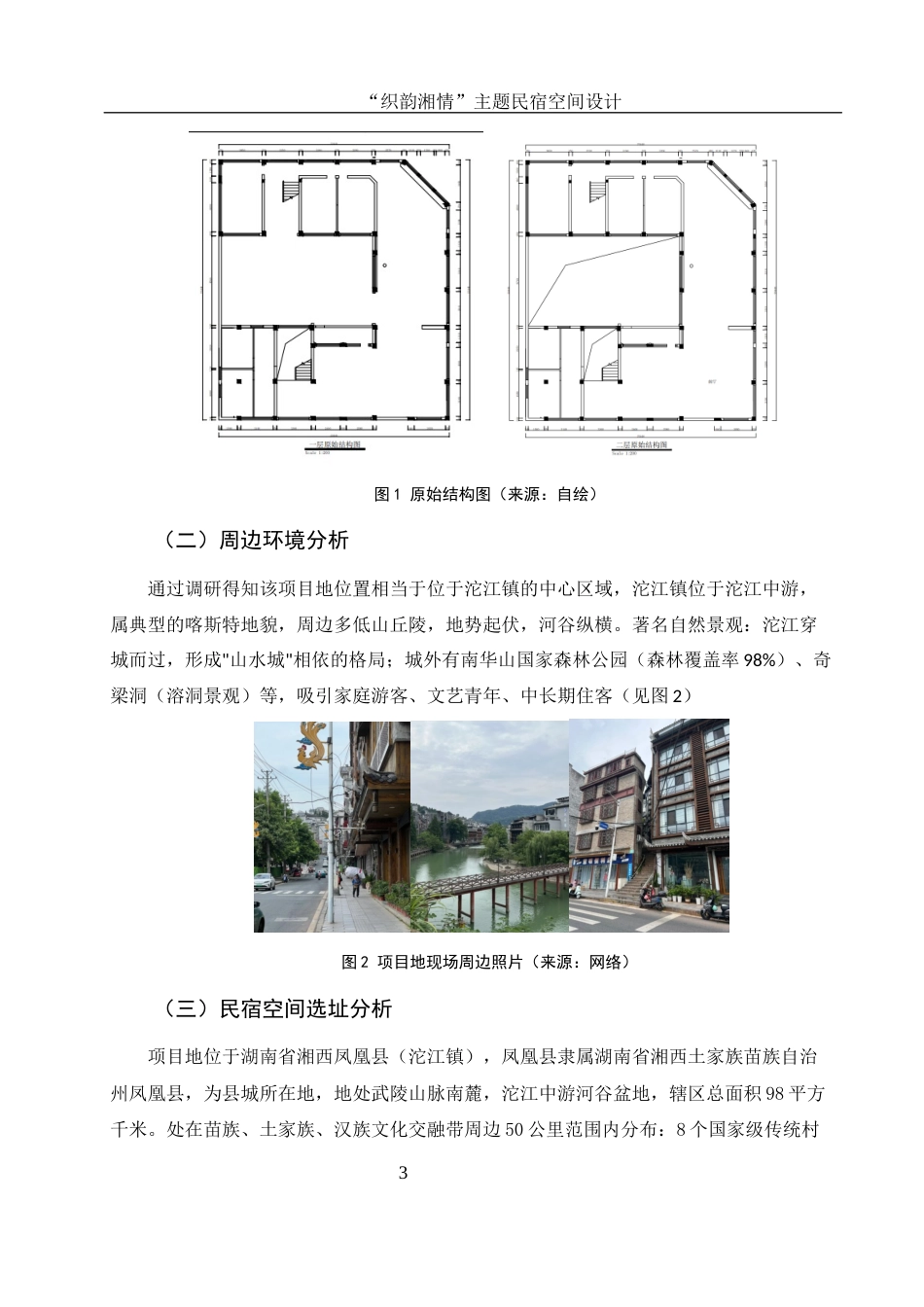 25年WH环境设计 “织韵湘情”主题民宿空间设计2.06-AI2.11最终稿-约8984字符.docx_第4页
