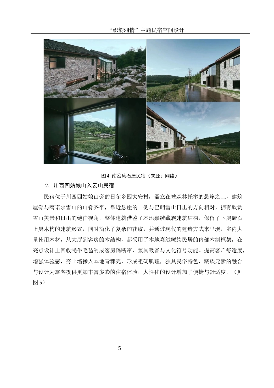 25年WH环境设计 “织韵湘情”主题民宿空间设计2.06-AI2.11最终稿-约8984字符.docx_第6页